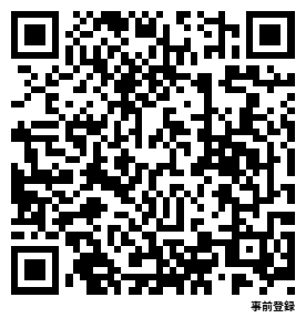 事前登録二次元コード