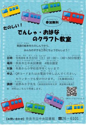 たのしい！でんしゃ・おはなのクラフト教室　チラシ