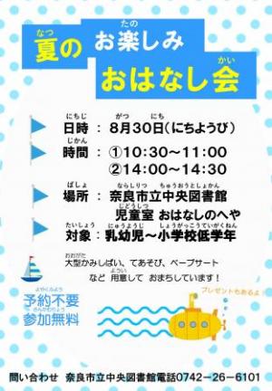 夏のお楽しみおはなし会　チラシ