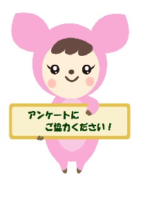 アンケート協力依頼