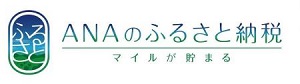 ANAのふるさと納税 マイルが貯まる