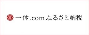 一休.comふるさと納税