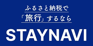 ふるさと納税で旅行するなら STAYNAVI