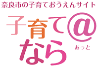 子育て@なら