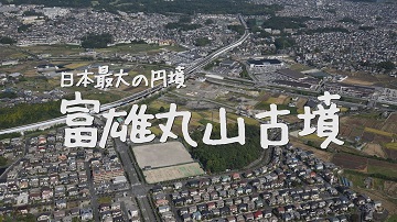 日本最大の円墳 富雄丸山古墳【4K】