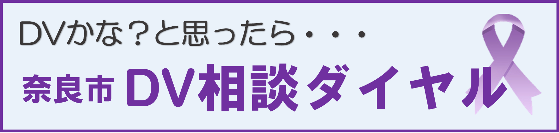DVに関する相談機関のご案内