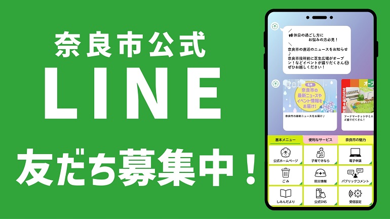 奈良市公式LINEがリニューアル