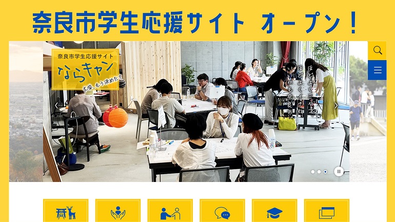 奈良市学生応援サイト ならキャン