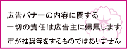 広告バナーの内容に関する一切の責任は広告主に帰属します 市が推奨等をするものではありません