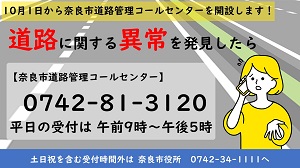 奈良市道路管理コールセンターを開設します!の画像