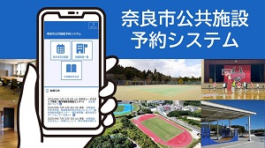 奈良市公共施設予約システムの画像