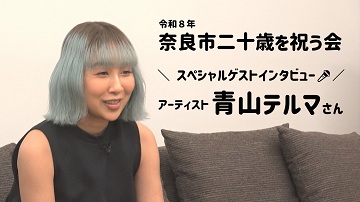 令和8年奈良市二十歳を祝う会 スペシャルゲストインタビュー🎤 アーティスト 青山テルマさん