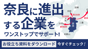 奈良市企業立地サイトの画像