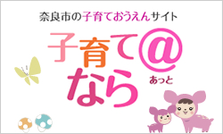 子育て@なら