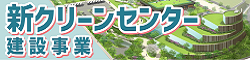 新クリーンセンター建設事業