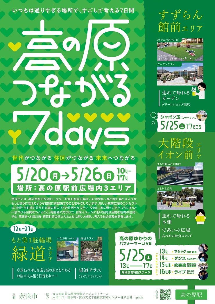 高の原つながる7daysチラシ