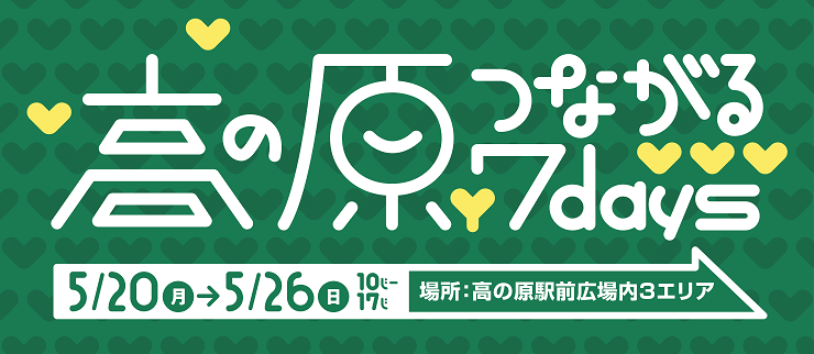 高の原つながる7days